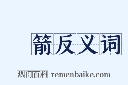 鈚箭反义词是什么意思的图片